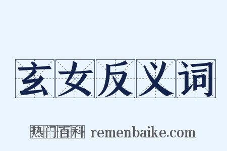 玄女反义词是什么意思的图片